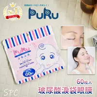 在飛比找蝦皮購物優惠-💞彤樂會💞【SPC】PURU玻尿酸淚袋眼膜60枚入 眼膜 ✅