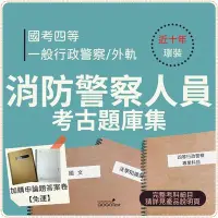 在飛比找Yahoo!奇摩拍賣優惠-最新版免運！4500題【一般警察四】『近十年消防警察人員考古