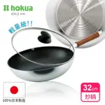 【HOKUA 北陸鍋具】日本製SENLEN洗鍊系列輕量級炒鍋32CM含蓋(可用金屬鏟)