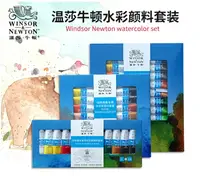 在飛比找樂天市場購物網優惠-溫莎牛頓winsor newton畫家專用水彩顏料套裝lx1