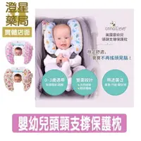 在飛比找樂天市場購物網優惠-Anna&Eve ⭐ 美國嬰幼兒頭頸支撐保護枕 護頸枕 寶寶