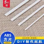 【塑膠仿貝DIY材料】【材料配件】ABS方片建築沙盤模型材料手工製作輔料耗材塑膠長方形塑膠棒條