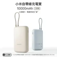 在飛比找樂天市場購物網優惠-小米自帶線充電寶10000mAh口袋版 行動電源 充電寶 1