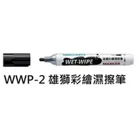 在飛比找PChome商店街優惠-【1768購物網】WWP-2 雄獅 彩繪濕擦筆 2mm 圓頭