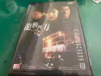 在飛比找Yahoo!奇摩拍賣優惠-( DVD )  龍騰四海  黎明 劉德華 鄧光榮 任達華 