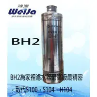 在飛比找蝦皮購物優惠-Everpure 愛惠普/愛惠浦 BH2/BH2取代S100