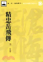 在飛比找三民網路書店優惠-精忠岳飛傳