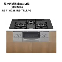 在飛比找蝦皮商城優惠-林內【RB71W23L1R5-TR_LPG】嵌入式防漏三口瓦