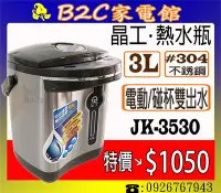 在飛比找Yahoo!奇摩拍賣優惠-【特價↘↘＄１０５０】《B2C家電館》【晶工～３Ｌ電動熱水瓶