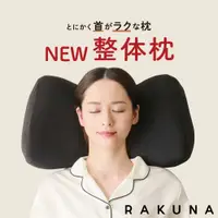 在飛比找蝦皮購物優惠-☆日本代購☆ RAKUNA 整體枕  2代新款 可調整2公分