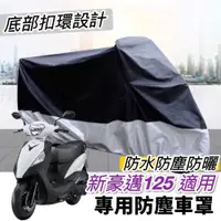 在飛比找iOPEN Mall優惠-【現貨防水防曬防刮】光陽 新豪邁125 車罩 kymco 新