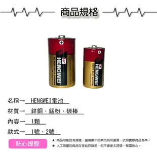 HENGWEI電池1顆【緣屋百貨】天天出貨 1號電池 2號電池 3號電池 4號電池 環保綠能碳鋅電池 台灣檢驗合格 無尾