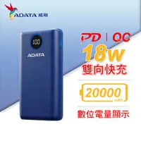 在飛比找蝦皮購物優惠-北車【ADATA  威剛】P20000QCD 數位顯示電量 