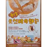 【探索書店378】食譜 手作天然酵母麵包 謝煒貞 邦聯文化 書標褪色 ISBN：9789866199110 210203