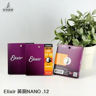 Elixir Nanoweb 黃銅 青銅 吉他弦 弦 民謠吉他弦 包膜吉他弦 壽命長 1047 1152 1253