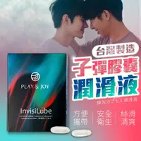 在飛比找蝦皮商城精選優惠-【台灣製造 用在身上好安心😍】PLAY&JOY 子彈膠囊潤滑