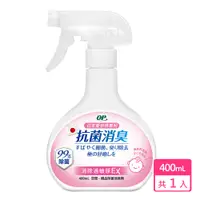 在飛比找PChome24h購物優惠-OP 愛岩柿除菌消臭噴霧-抗過敏EX 400ml