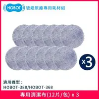 在飛比找森森購物網優惠-【HOBOT 玻妞】擦玻璃機器人專用清潔布拖三入組(12片/