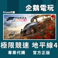 在飛比找蝦皮購物優惠-🐧企鵝電玩🐧Steam 極限競速 地平線4 Forza Ho