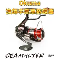 在飛比找蝦皮購物優惠-❤️朵拉釣具❤️Okuma 寶熊 漁師手煞車捲線器