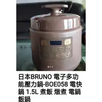 在飛比找蝦皮購物優惠-日本BRUNO電子多功能壓力鍋