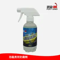 在飛比找PChome24h購物優惠-恐龍長效防霧劑300ml