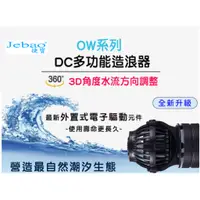 在飛比找蝦皮購物優惠-【優選水族】JEBAO 捷寶 DC多功能造浪器 OW-10/