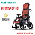 輪椅B款 附加功能A+C 康揚 仰樂多515 KM-1520.3T