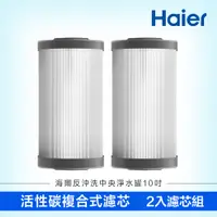 在飛比找PChome24h購物優惠-【Haier 海爾】反沖洗中央淨水罐10吋 替換濾芯組(碳纖