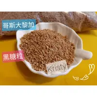 在飛比找蝦皮購物優惠-《Kristy》哥斯大黎加黑糖粒(分裝) /有機二砂糖(分裝