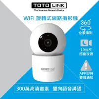 在飛比找松果購物優惠-TOTOLINK C2 300萬畫素 360度全視角 無線W