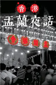 在飛比找TAAZE讀冊生活優惠-盂蘭夜話 (電子書)