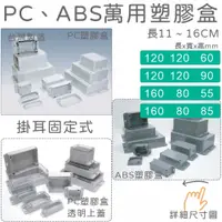 在飛比找蝦皮購物優惠-【台灣製造附發票】PC/ABS掛耳塑膠萬用盒 IP65防水盒