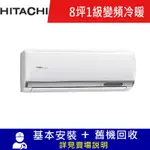 雙北5日速配★HITACHI日立 8坪 R32 1級變頻冷暖分離式冷氣 精品 RAS-50YSP/RAC-50YP