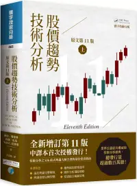 在飛比找博客來優惠-股價趨勢技術分析 (原文第11版) 上(二版)