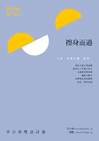 在飛比找樂天kobo電子書優惠-擦身而過──李宗舜雙語詩選 Berlalu Di Sisi 