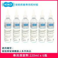 在飛比找momo購物網優惠-【HOBOT 玻妞】擦玻璃機器人專用清潔劑(一組六瓶)