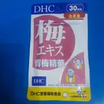 DHC青梅精華出清品