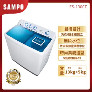 【SAMPO 聲寶】13公斤雙槽定頻直立式洗衣機(ES-1300T)