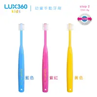 在飛比找蝦皮商城優惠-【日本Vivatec】Lux360 幼童牙刷 Step2 (