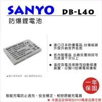 在飛比找Yahoo!奇摩拍賣優惠-【數位小熊】FOR SANYO DB-L40 相機 鋰電池 