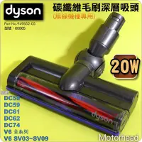 在飛比找蝦皮購物優惠-#鈺珩#Dyson原廠碳纖維毛刷深層吸頭【20W】吸地毯吸頭