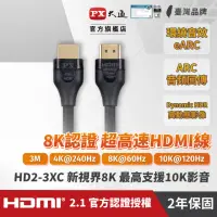 在飛比找momo購物網優惠-【PX大通-】認證線HD2-3XC真hdmi 8K HDMI