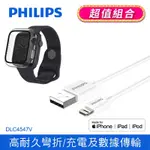 【PHILIPS 飛利浦】 100CM MFI LIGHTNING 手機充電線 (APPLE WATCH鋼化玻璃保護殼組合) DLC4547V