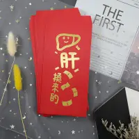 在飛比找Yahoo!奇摩拍賣優惠-日夜拚搏 肝換來的 燙霧金 新年祝福 紅包 紅包袋 紅包袋 