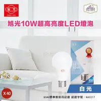 在飛比找ETMall東森購物網優惠-旭光 LED10W 40入裝 通過CNS國家標準 全週光球泡