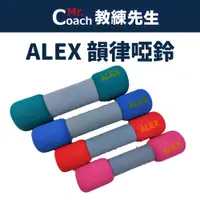 在飛比找蝦皮購物優惠-【教練先生】台灣製造 ALEX 丹力 韻律啞鈴 安全啞鈴 啞