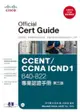 CCENT/CCNA ICND1 640-822專業認證手冊 第3版