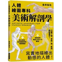 在飛比找蝦皮商城優惠-美術解剖學：人體繪圖專科，只要了解「骨格」與「肌肉」就能進步