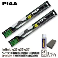 在飛比找蝦皮商城優惠-PIAA Infiniti g25 g35 g37 日本矽膠